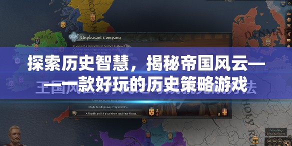 歷史智慧與帝國風(fēng)云，探索一款引人入勝的歷史策略游戲