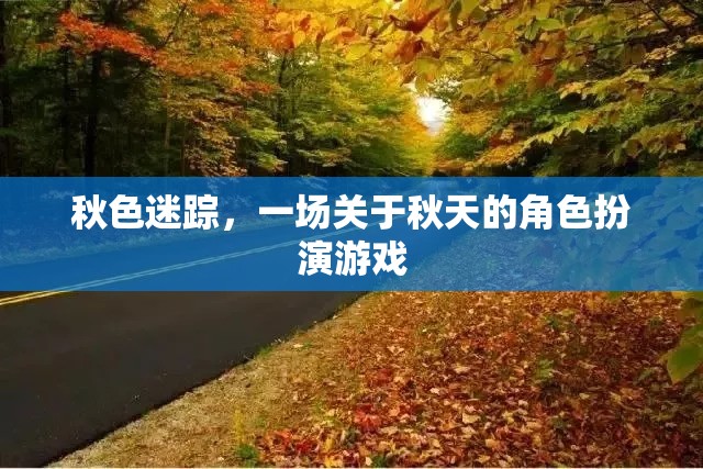秋色迷蹤，一場沉浸式的秋天角色扮演游戲