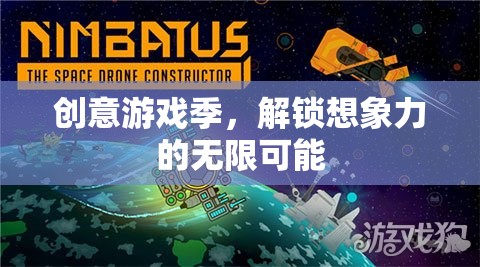 創(chuàng)意游戲季，解鎖無限想象力的奇妙之旅