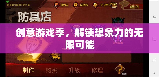 創(chuàng)意游戲季，解鎖無限想象力的奇妙之旅