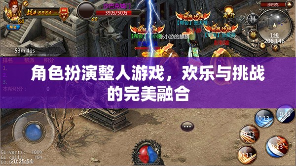 角色扮演整人游戲，歡樂與挑戰(zhàn)的完美融合