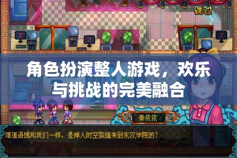 角色扮演整人游戲，歡樂(lè)與挑戰(zhàn)的完美融合  第2張