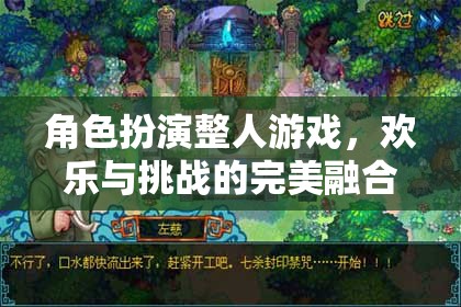 角色扮演整人游戲，歡樂(lè)與挑戰(zhàn)的完美融合  第3張