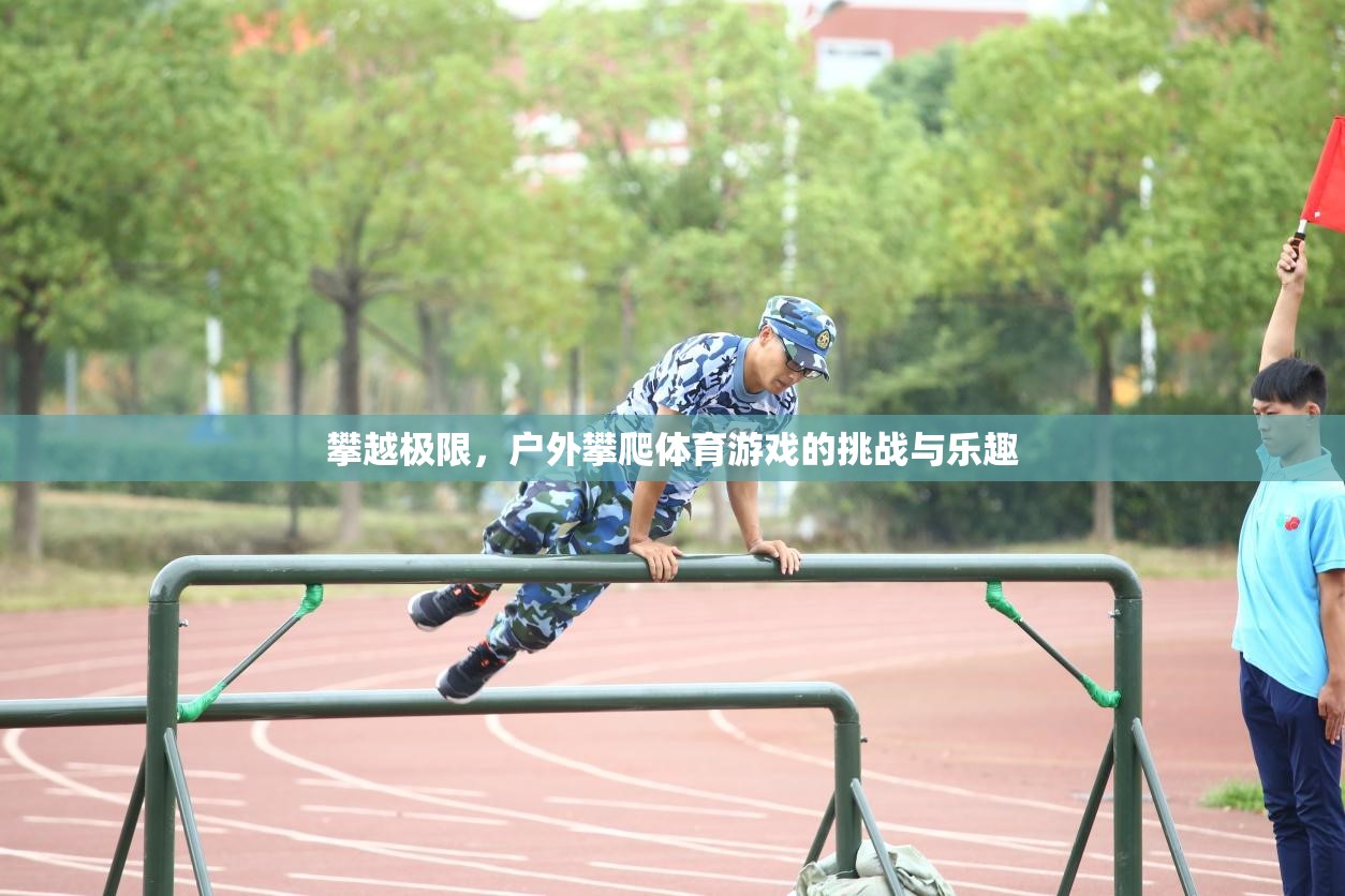 戶外攀爬，挑戰(zhàn)極限，享受自然樂趣