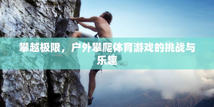 戶外攀爬，挑戰(zhàn)極限，享受自然樂趣
