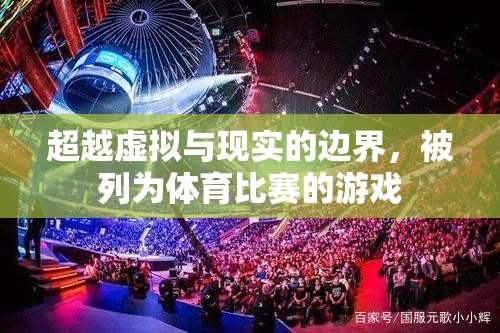超越虛擬與現(xiàn)實(shí)的邊界，游戲化體育比賽的未來趨勢(shì)