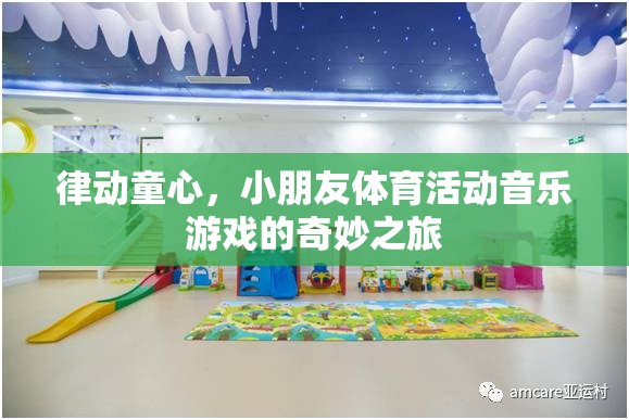 律動童心，小朋友的體育活動音樂游戲之旅