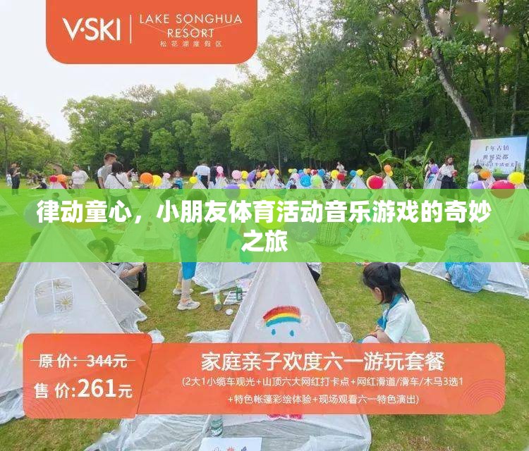 律動童心，小朋友的體育活動音樂游戲之旅