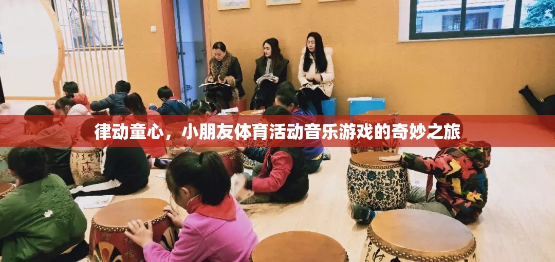 律動童心，小朋友的體育活動音樂游戲之旅