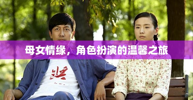 母女情緣，角色扮演的溫馨旅程