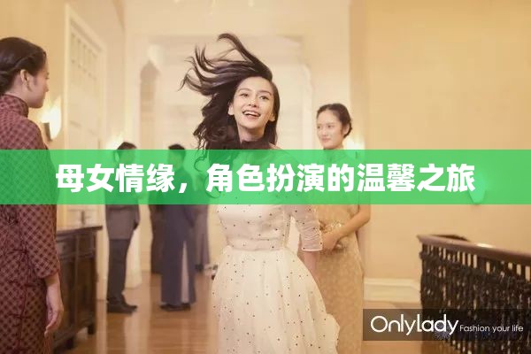 母女情緣，角色扮演的溫馨之旅