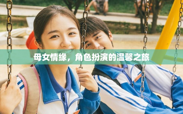 母女情緣，角色扮演的溫馨之旅