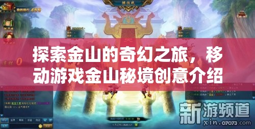 探索金山秘境，一場移動游戲中的奇幻之旅