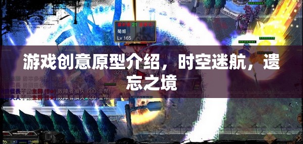 時空迷航，遺忘之境——探索未知的奇幻游戲創(chuàng)意原型