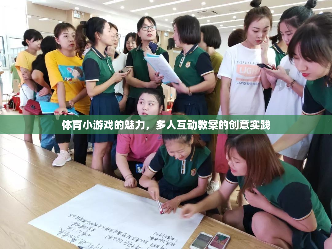 體育小游戲的魅力，多人互動教案的創(chuàng)意實踐