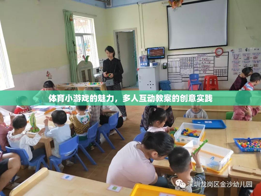體育小游戲的魅力，多人互動教案的創(chuàng)意實踐