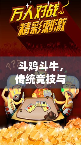傳統(tǒng)競技與現(xiàn)代體育，斗雞斗牛的跨界融合探索