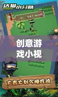 吃雞教案的趣味探索，創(chuàng)意游戲小視頻的創(chuàng)意之旅