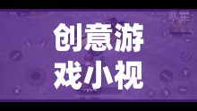 吃雞教案的趣味探索，創(chuàng)意游戲小視頻的創(chuàng)意之旅