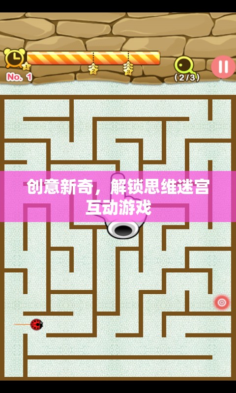 解鎖思維迷宮，創(chuàng)意新奇互動(dòng)游戲