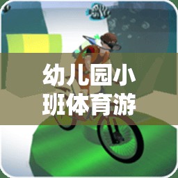 小班幼兒快樂(lè)奔跑，記錄成長(zhǎng)瞬間，共筑健康未來(lái)