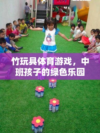 竹玩具體育游戲，中班孩子的綠色樂園