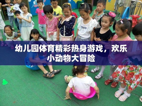 歡樂小動(dòng)物大冒險(xiǎn)，幼兒園體育的精彩熱身游戲