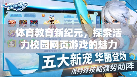 活力校園網(wǎng)頁游戲，探索體育教育新紀(jì)元