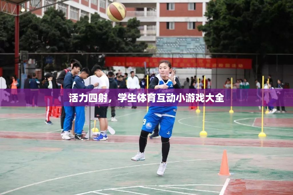 活力四射，學生體育互動小游戲大全