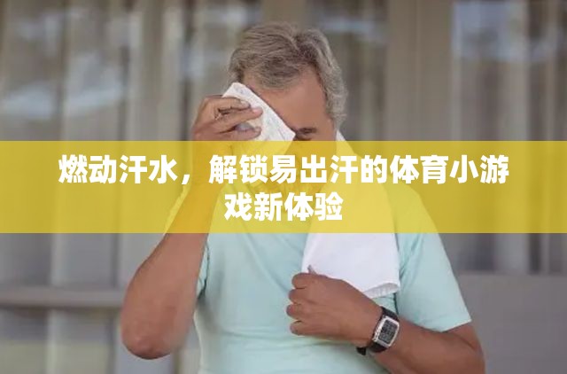 燃動汗水，解鎖易出汗的體育小游戲新體驗