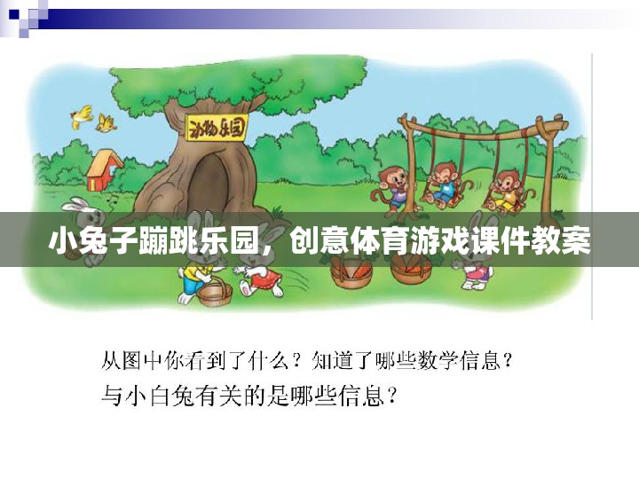 小兔子蹦跳樂園，激發(fā)兒童創(chuàng)意與體育潛能的趣味課件教案
