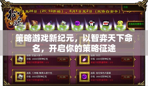 智弈天下，開(kāi)啟策略游戲新紀(jì)元