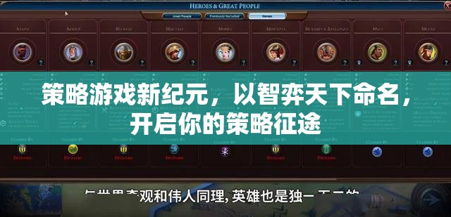 智弈天下，開(kāi)啟策略游戲新紀(jì)元
