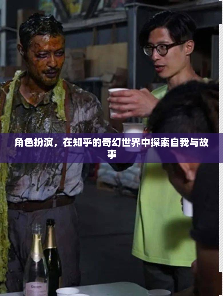 奇幻世界中的自我探索，角色扮演在知乎的奇妙之旅