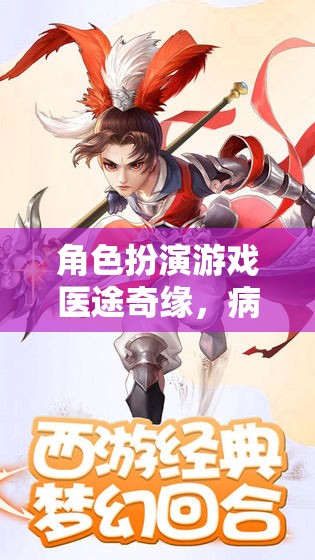 醫(yī)途奇緣，病中尋真——角色扮演游戲新體驗(yàn)