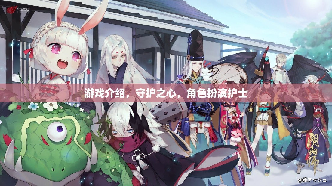 守護之心，角色扮演護士的溫馨冒險之旅