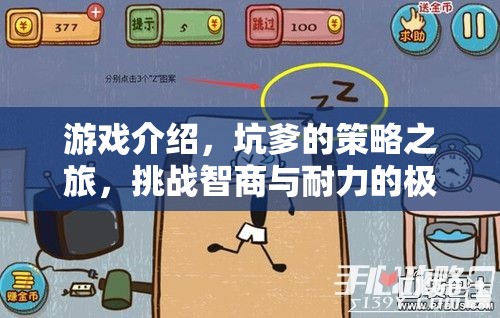 坑爹的策略之旅，挑戰(zhàn)智商與耐力的極限