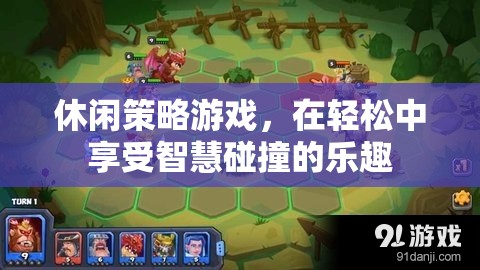 智慧碰撞的樂趣，在休閑策略游戲中享受思考的樂趣
