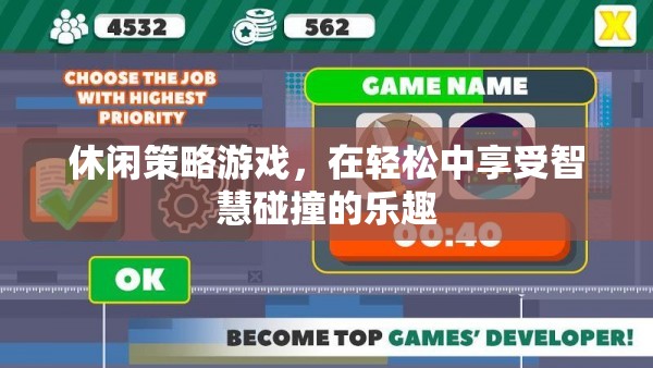 智慧碰撞的樂趣，在休閑策略游戲中享受思考的樂趣