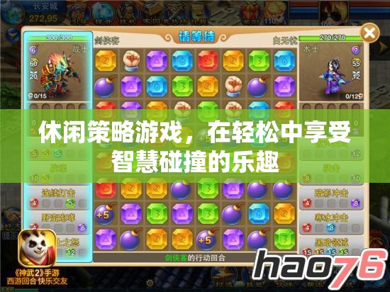 智慧碰撞的樂趣，在休閑策略游戲中享受思考的樂趣