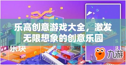 樂高創(chuàng)意游戲大全，解鎖無限想象的創(chuàng)意樂園