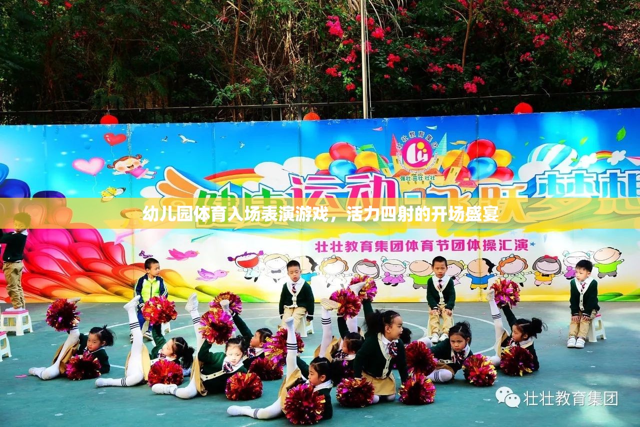 幼兒園體育入場(chǎng)表演游戲，活力四射的開場(chǎng)盛宴