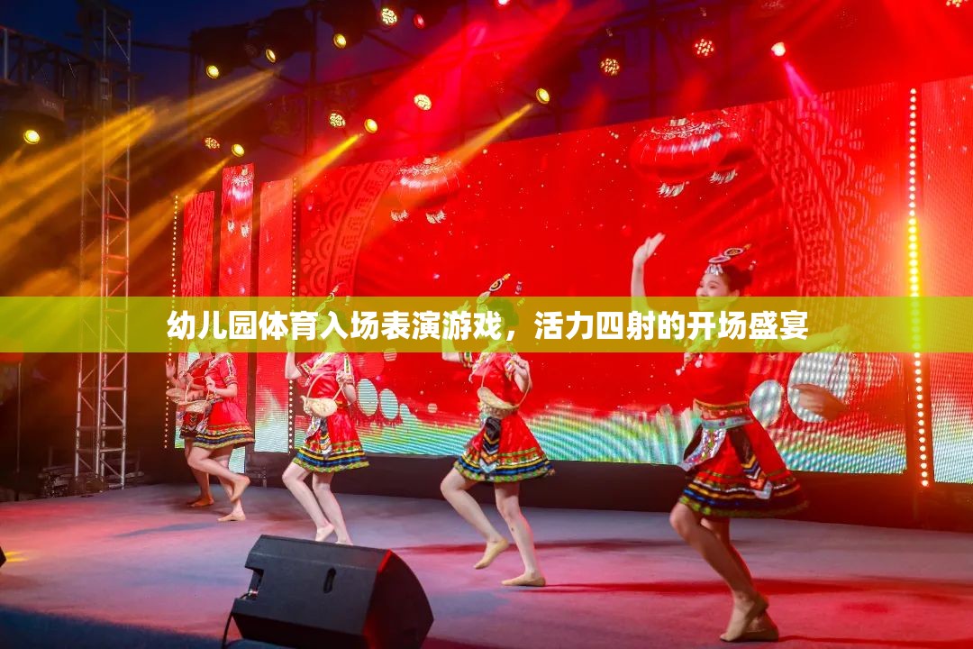 幼兒園體育入場(chǎng)表演游戲，活力四射的開場(chǎng)盛宴