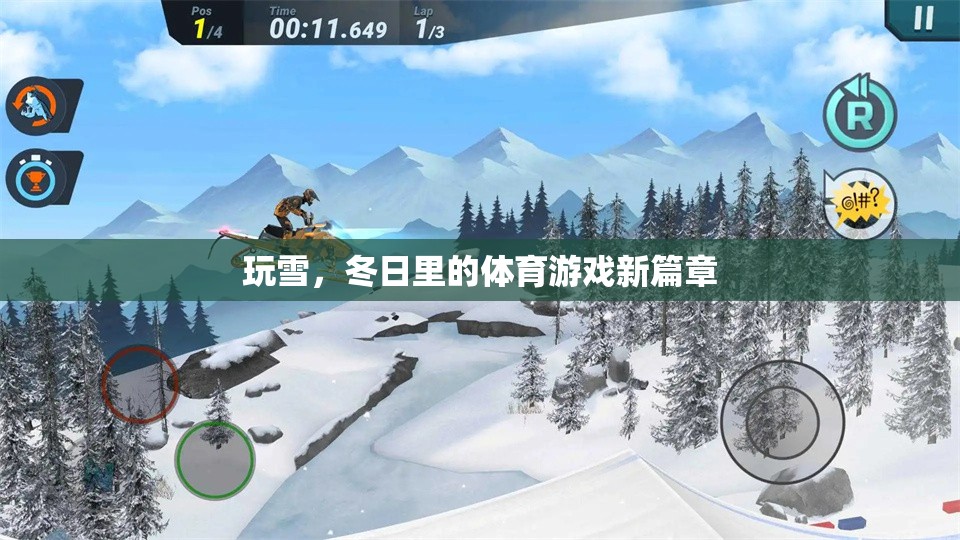 冬日玩雪，解鎖體育游戲新篇章