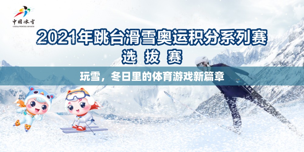 冬日玩雪，解鎖體育游戲新篇章