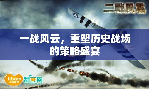 一戰(zhàn)風(fēng)云，重塑歷史戰(zhàn)場的策略盛宴