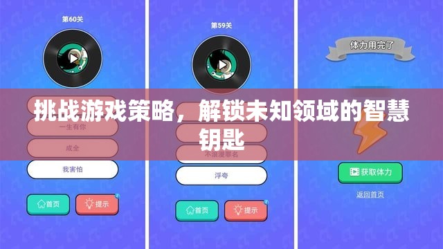 挑戰(zhàn)游戲策略，解鎖未知領(lǐng)域的智慧鑰匙