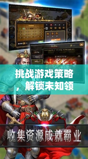 挑戰(zhàn)游戲策略，解鎖未知領(lǐng)域的智慧鑰匙