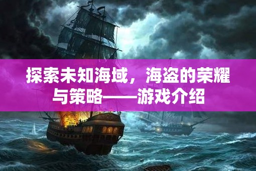 海盜的榮耀與策略，探索未知海域的冒險游戲