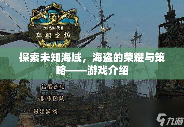 海盜的榮耀與策略，探索未知海域的冒險游戲